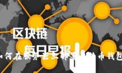 如何在服务器上部署比特币钱包？