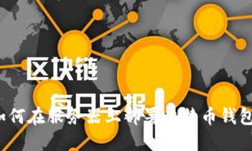 如何在服务器上部署比特币钱包?