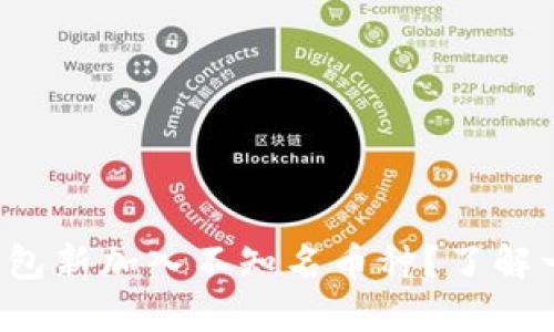 TP钱包新加入不知名币种?了解一下!