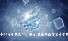 维卡币OP电子钱包——安全、便捷的数字货币管理