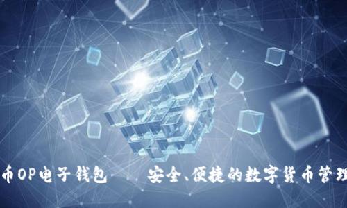 维卡币OP电子钱包——安全、便捷的数字货币管理利器