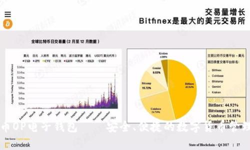 维卡币OP电子钱包——安全、便捷的数字货币管理利器
