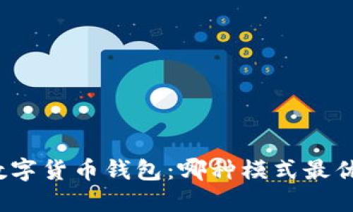 数字货币钱包:哪种模式最优?