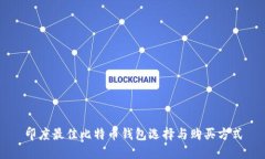 印度最佳比特币钱包选择与购买方式