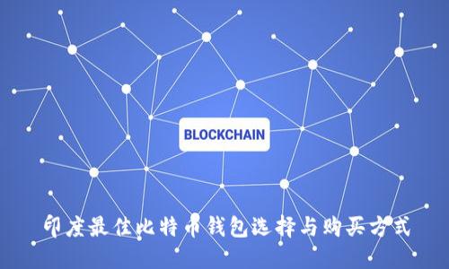 印度最佳比特币钱包选择与购买方式