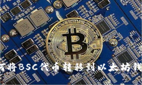 如何将BSC代币转移到以太坊钱包？