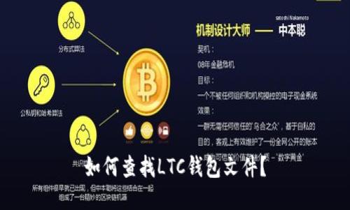 如何查找LTC钱包文件?