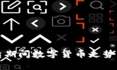 疫情期间数字货币走势分析