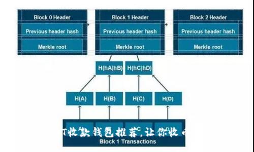 USDT收款钱包推荐,让你收币无忧