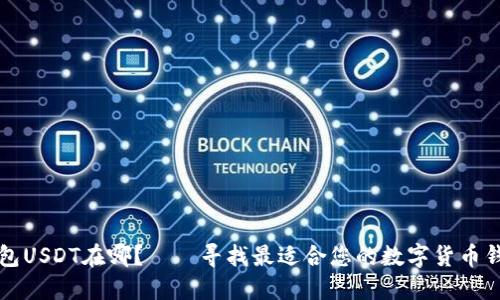 钱包USDT在哪?——寻找最适合您的数字货币钱包