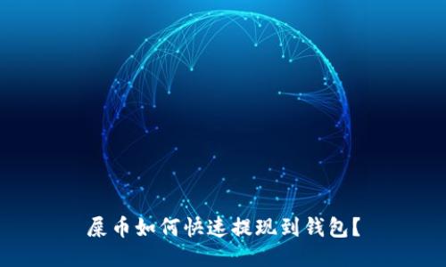 屎币如何快速提现到钱包?
