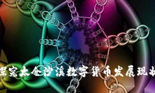探究太仓沙溪数字货币发展现状