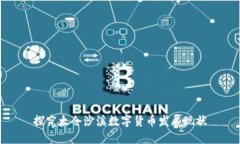 探究太仓沙溪数字货币发展现状