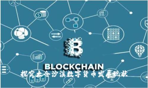 探究太仓沙溪数字货币发展现状