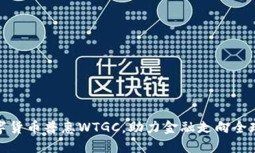 数字货币普惠WTGC，助力金融走向全球化