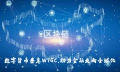数字货币普惠WTGC，助力金融走向全球化