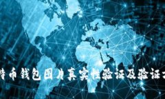 比特币钱包图片真实性验证及验证方法