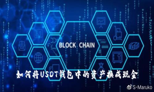 如何将USDT钱包中的资产换成现金