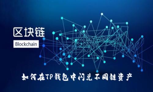如何在TP钱包中闪兑不同链资产