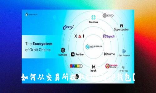 如何从交易所提取EOS到TP钱包?