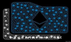 如何从交易所提取EOS到TP钱包？
