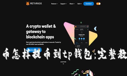 火币怎样提币到tp钱包：完整教程