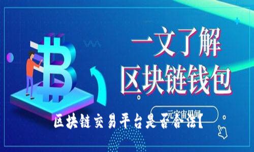 区块链交易平台是否合法?