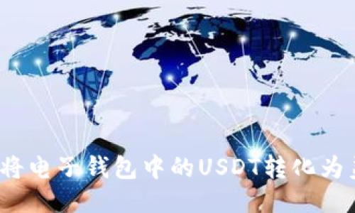 如何将电子钱包中的USDT转化为美元?
