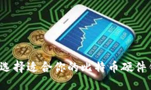 如何选择适合你的比特币硬件钱包?