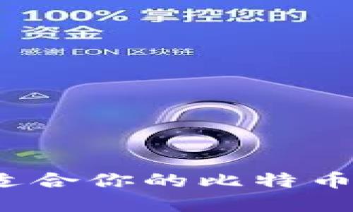 如何选择适合你的比特币硬件钱包?