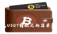 钱包USDT转欧元的简单步骤