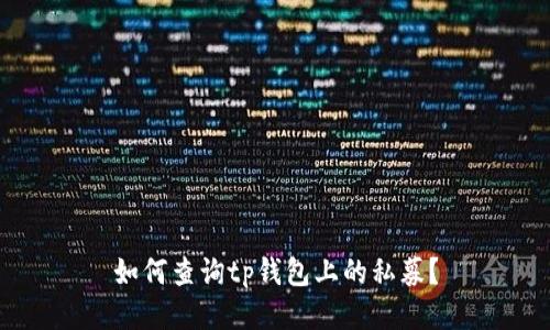 如何查询tp钱包上的私募?