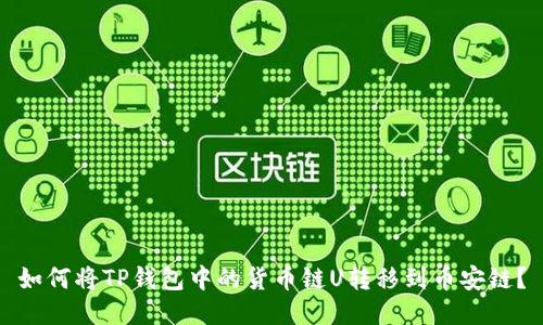 如何将TP钱包中的货币链U转移到币安链?