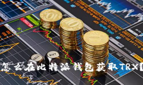 怎么在比特派钱包获取TRX?