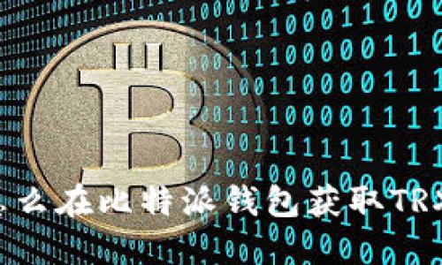 怎么在比特派钱包获取TRX?