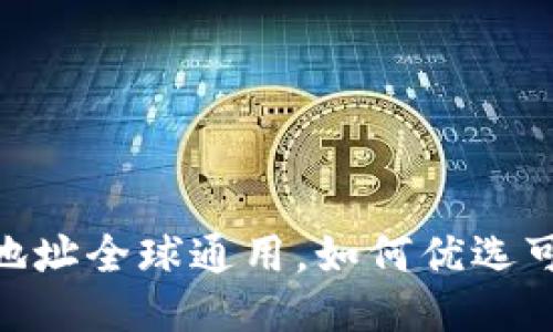 USDT钱包地址全球通用，如何优选可靠的钱包？