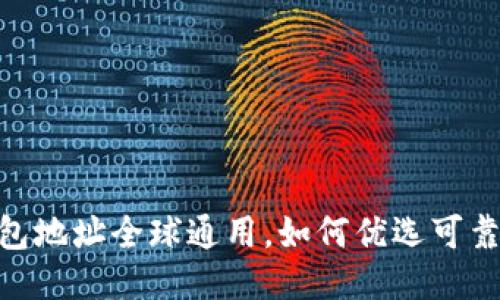 USDT钱包地址全球通用,如何优选可靠的钱包?