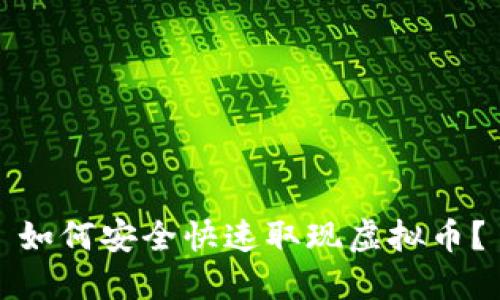如何安全快速取现虚拟币?