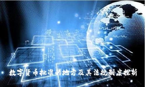 数字货币批准的地方及其法规制度探析