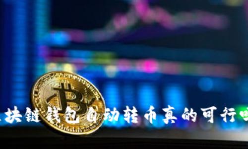 区块链钱包自动转币真的可行吗?