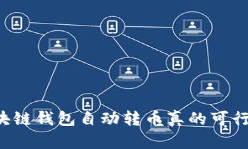 区块链钱包自动转币真的可行吗?