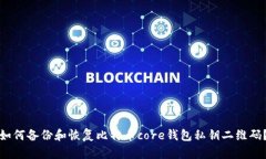 如何备份和恢复比特币core钱包私钥二维码？