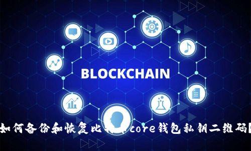 如何备份和恢复比特币core钱包私钥二维码？