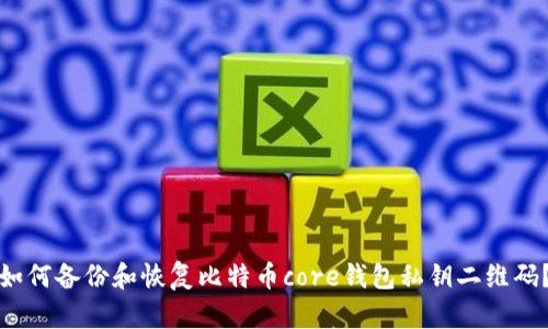 如何备份和恢复比特币core钱包私钥二维码？