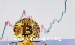 如何将火币USDT转到TP钱包