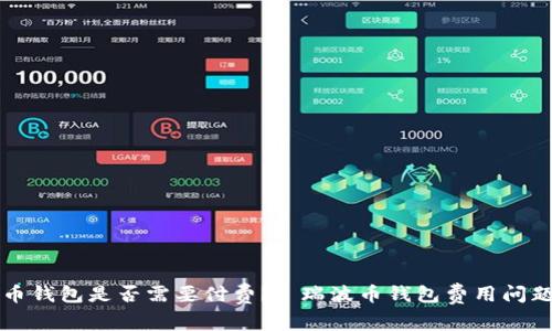 瑞波币钱包是否需要付费?| 瑞波币钱包费用问题解析