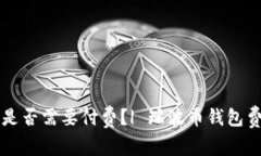 瑞波币钱包是否需要付费？| 瑞波币钱包费用问题