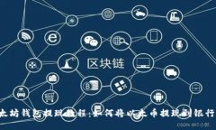 以太坊钱包提现教程：如何将以太币提现到银行