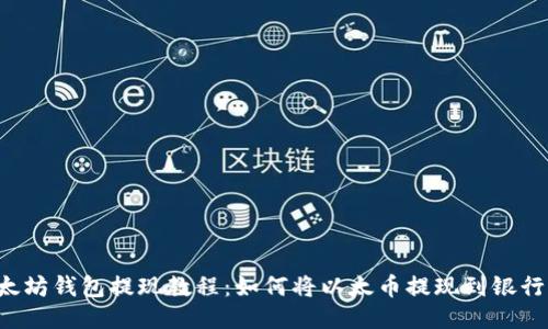 以太坊钱包提现教程:如何将以太币提现到银行卡?