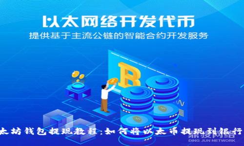 以太坊钱包提现教程:如何将以太币提现到银行卡?